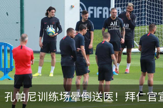 孔帕尼训练场晕倒送医！拜仁官宣教练团队接手，本人情况稳定