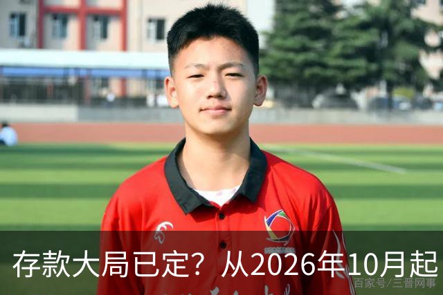 存款大局已定？从2026年10月起，银行存款利率，也许面临3大变化