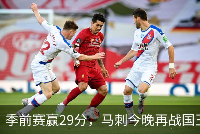 季前赛赢29分，马刺今晚再战国王却不敢大意
