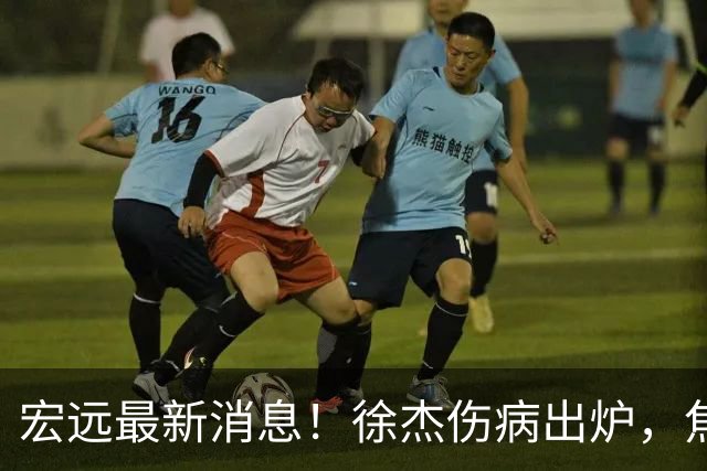 宏远最新消息！徐杰伤病出炉，焦泊乔被喷球风软，杜锋冤枉！