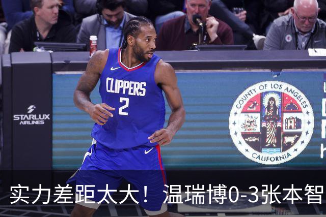 实力差距太大！温瑞博0-3张本智和无缘决赛，赛后被笑了！
