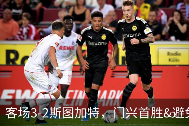 客场3-2斯图加特，门兴首胜&避免成为德甲首支开局7连败球队