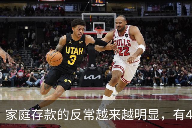 家庭存款的反常越来越明显，有40万50万的家底，就想着为所欲为
