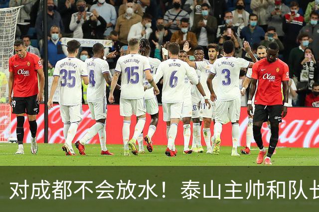 对成都不会放水！泰山主帅和队长都是大连人：3项重要荣誉要争夺
