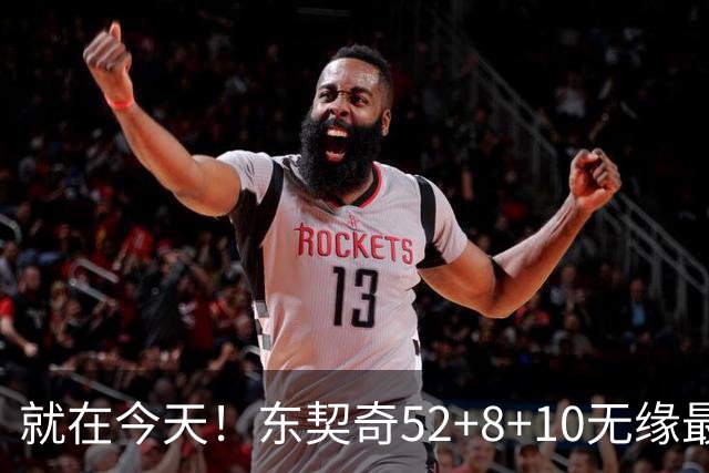 就在今天！东契奇52+8+10无缘最佳！因为，新得分王带队追平第一