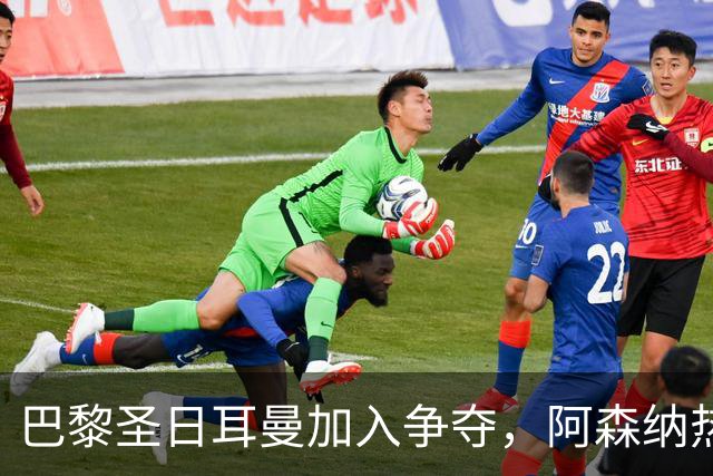 巴黎圣日耳曼加入争夺，阿森纳热刺抢人遇新变数