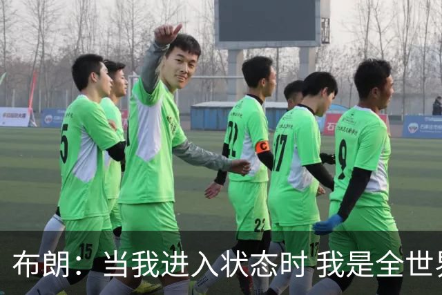 布朗：当我进入状态时 我是全世界最好的球员之一