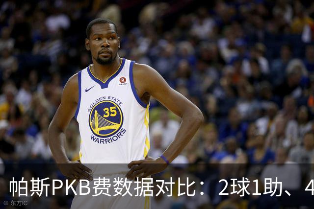 帕斯PKB费数据对比：2球1助、4射4正vs0球0助、1射0正