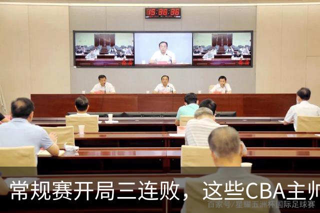 常规赛开局三连败，这些CBA主帅要想办法保住自己的饭碗了