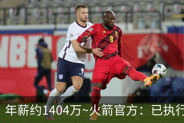 年薪约1404万~火箭官方：已执行探花秀谢泼德2027-28赛季球队选项