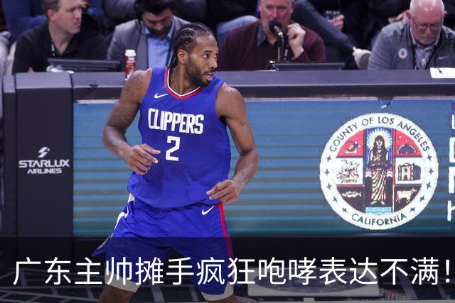 广东主帅摊手疯狂咆哮表达不满！焦泊乔篮下空篮不中逗笑现场球迷