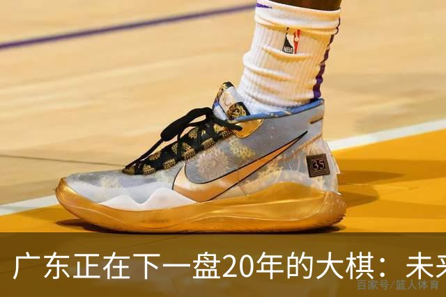 广东正在下一盘20年的大棋：未来最值钱的资产，不是房产，而是人