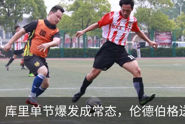 库里单节爆发成常态，伦德伯格送勇士老来得子之喜