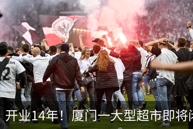 开业14年！厦门一大型超市即将闭店！
