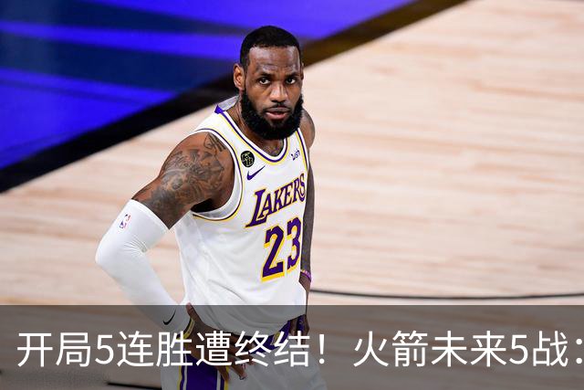 开局5连胜遭终结！火箭未来5战：雷霆、绿军、森林狼、太阳、掘金