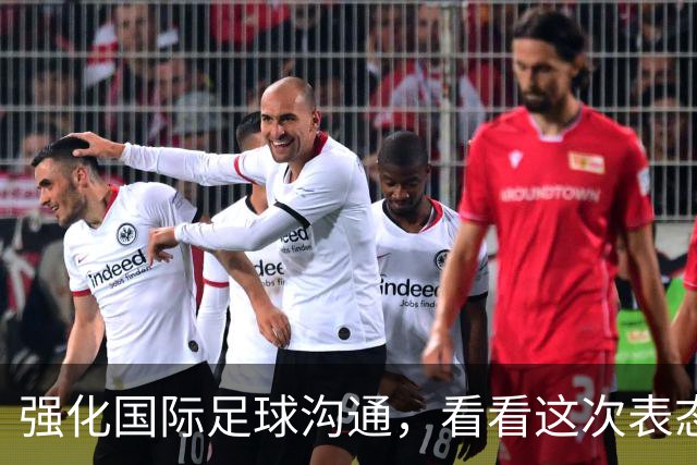 强化国际足球沟通，看看这次表态背后的足球外交布局