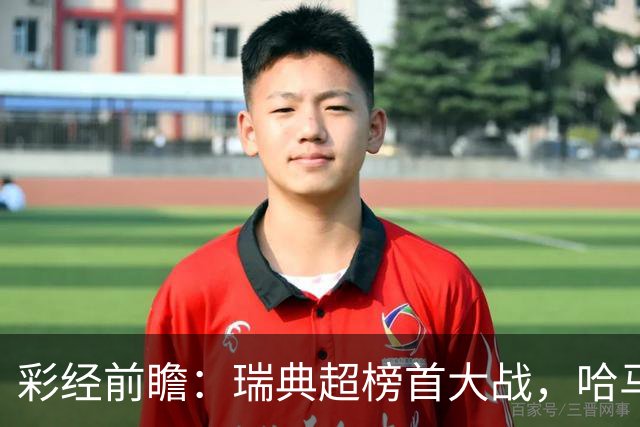 彩经前瞻：瑞典超榜首大战，哈马比主场力争缩小六分差距