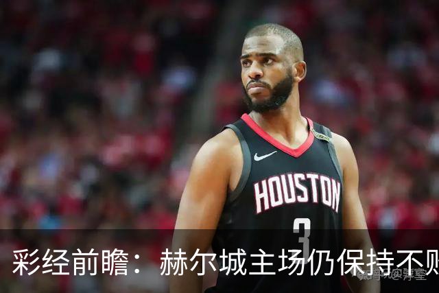 彩经前瞻：赫尔城主场仍保持不败，伊普斯维奇客场力争平局