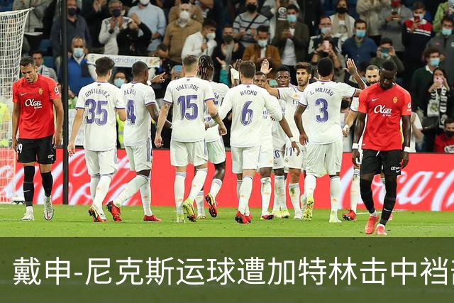 戴申-尼克斯运球遭加特林击中裆部，裁判回看后吹罚破坏性犯规