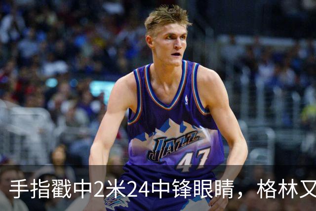 手指戳中2米24中锋眼睛，格林又和埃迪杠上了