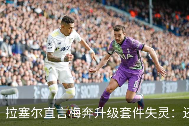 拉塞尔直言梅奔升级套件失灵：还需要时间调校