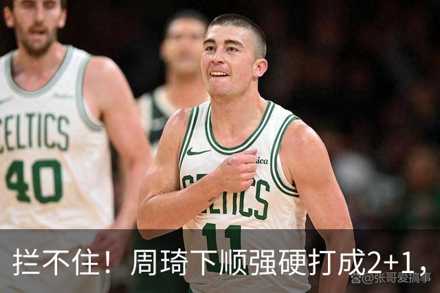 拦不住！周琦下顺强硬打成2+1，北京领先广东两位数
