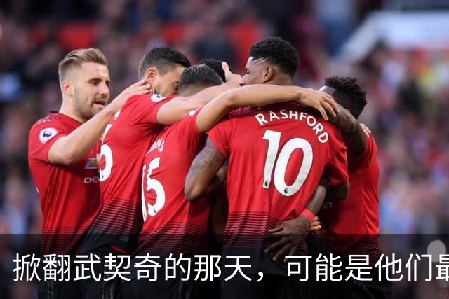 掀翻武契奇的那天，可能是他们最风光、也最危险的一天