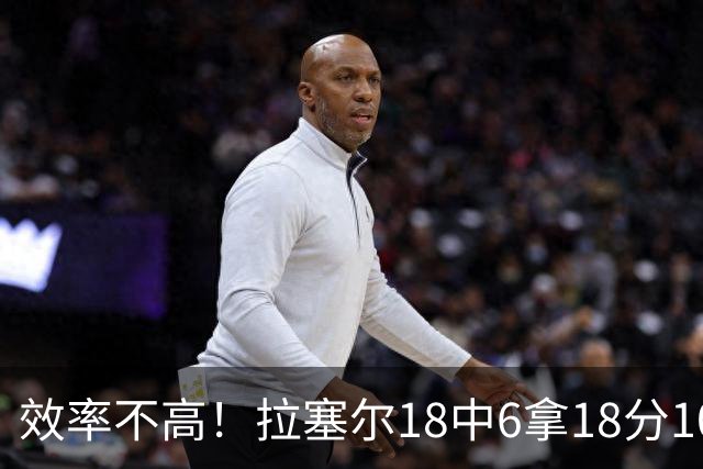 效率不高！拉塞尔18中6拿18分10板5助 三分14中5