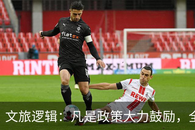 文旅逻辑：凡是政策大力鼓励，全国都在干的，基本就是坑！