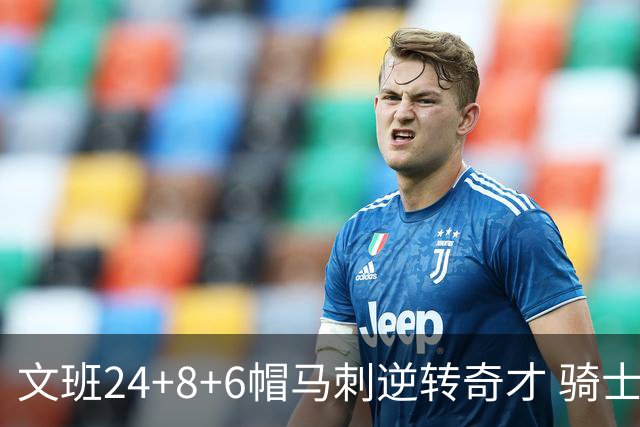 文班24+8+6帽马刺逆转奇才 骑士大胜老鹰7连胜