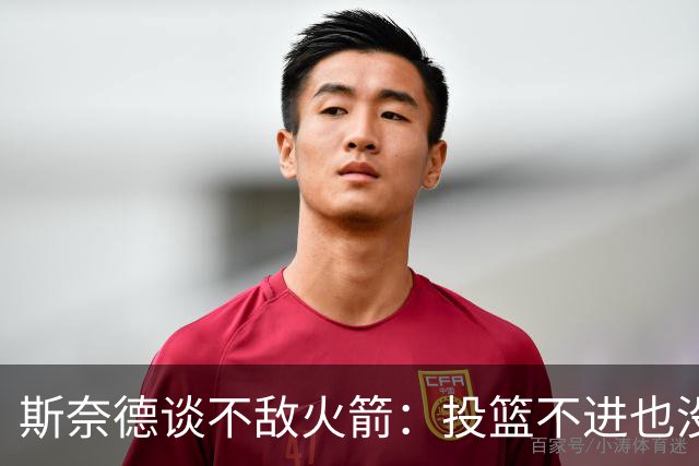 斯奈德谈不敌火箭：投篮不进也没放弃 我们本可以早早崩盘