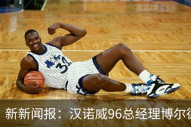 新新闻报：汉诺威96总经理博尔德特即将下课，瓦格纳帅位不稳