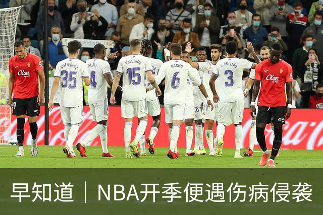 早知道｜NBA开季便遇伤病侵袭