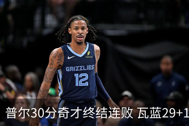 普尔30分奇才终结连败 瓦蓝29+13率鹈鹕3连胜