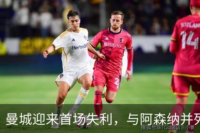 曼城迎来首场失利，与阿森纳并列榜首，热刺爆冷击败切尔西