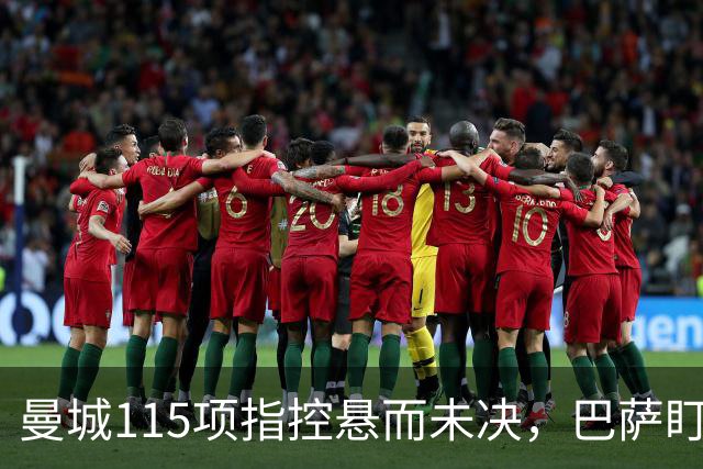 曼城115项指控悬而未决，巴萨盯上17岁美国中场