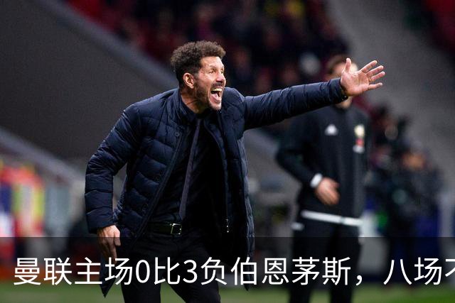 曼联主场0比3负伯恩茅斯，八场不胜跌至第16位
