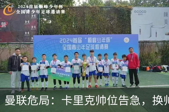 曼联危局：卡里克帅位告急，换帅能救红魔吗？