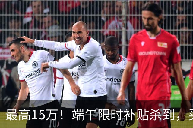 最高15万！端午限时补贴杀到，买房别再等了！