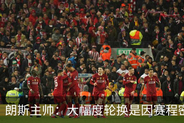 朗斯主帅：大幅度轮换是因赛程密集，托万是主动要求替补的