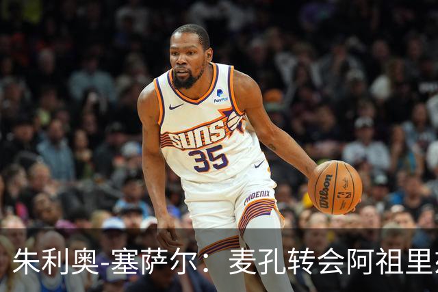 朱利奥-塞萨尔：麦孔转会阿祖里兹令人惋惜