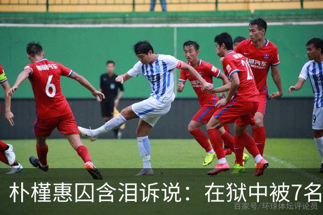 朴槿惠囚含泪诉说：在狱中被7名狱警全天看守，住12平米单间被饿醒