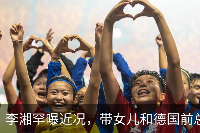 李湘罕曝近况，带女儿和德国前总理应酬，王诗龄一身香奈儿好贵气