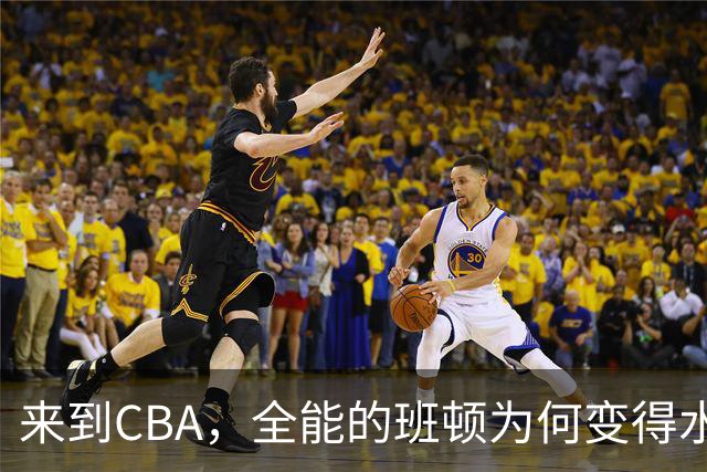 来到CBA，全能的班顿为何变得水土不服？