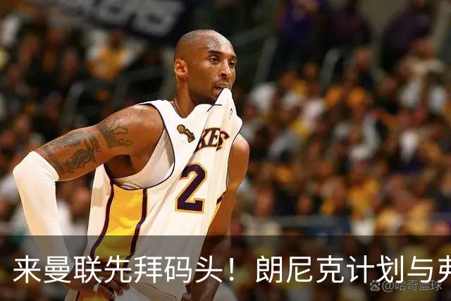来曼联先拜码头！朗尼克计划与弗格森共进晚餐
