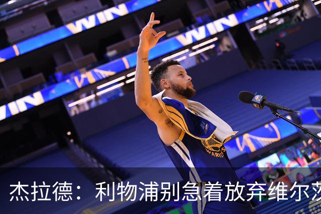 杰拉德：利物浦别急着放弃维尔茨和巴尔科拉，要帮他们一把