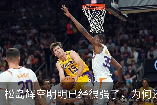 松岛辉空明明已经很强了，为何还被西多连科爆冷 刘国正说到了本质