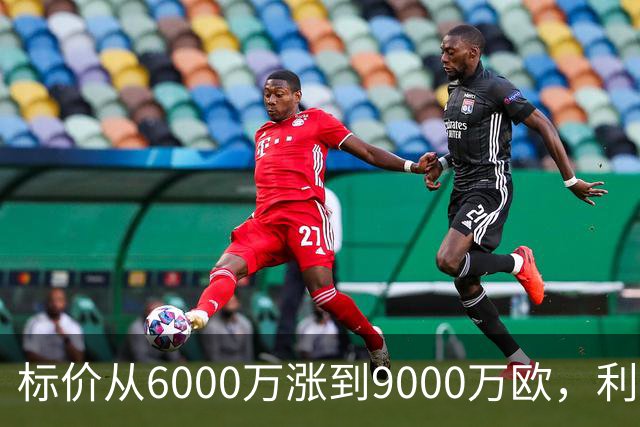 标价从6000万涨到9000万欧，利物浦仍想签科内