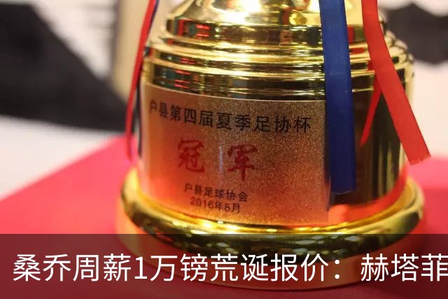 桑乔周薪1万镑荒诞报价：赫塔菲签约引争议