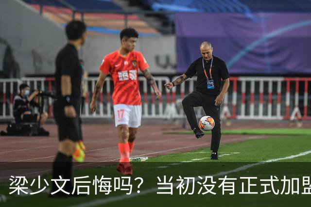 梁少文后悔吗？当初没有正式加盟南通支云，转会去了陕西队